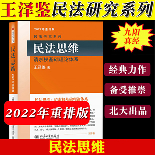 北京大学出版 社 王泽鉴民法研究系列 民法思维 民法研习民法学教材教科书法考司考参考资料书 请求权基础理论体系 2022年重排版