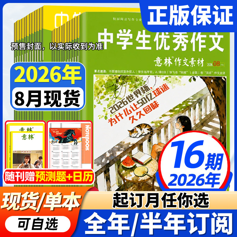 意林作文素材杂志2026年现货全年/半年订阅】1-12月初中高中生青少年优秀作文中高考版意林作文素材积累语文阅读理解时事热点新闻