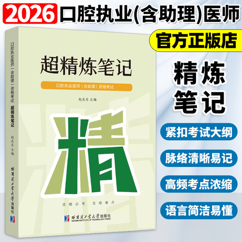2026赵庆乐口腔执业医师含助理资格考试超精炼笔记基础知识口腔医师教材笔记口腔执业医师医启星笔记冲刺3000模拟卷医启星