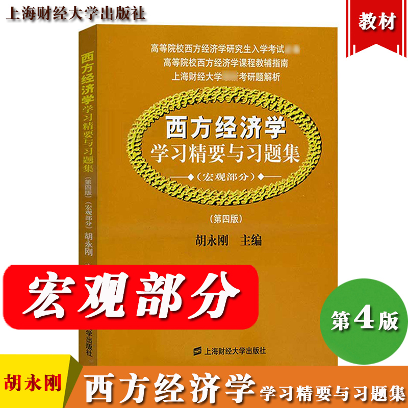 西方经济学学习精要与习题集宏观部分第4版胡永刚上海财经大学出版社西方经济学教材辅导指南宏观经济学考研参考上财真题解析-封面