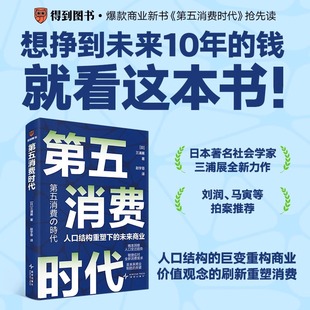 第五消费时代三浦展日本著名社会学家告诉你中国将比日本更快进入精神富足时期追求共享简约可创造持续幸福的消费赚未来10年的钱