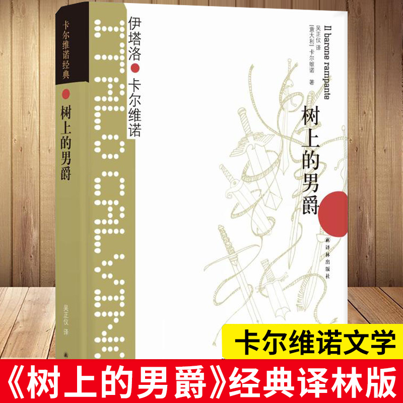 【官方正版】树上的男爵 卡尔维诺经典  伊塔罗卡尔维诺著 我们的祖先三部曲 王小波推荐 外国文学小说图书籍 世界名著译林出版