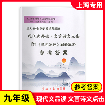 25版现代文品读 文言诗文点击答案 9年级全一册 本书编写组 光明日报