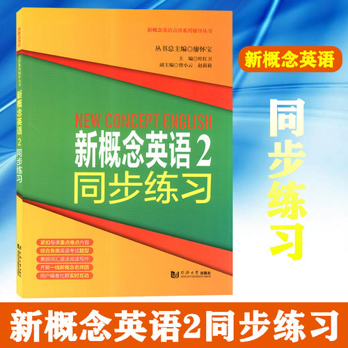 新概念英语2同步练习 第二册 新概念英语第2册配套同步练习用书 叶红卫 同济大学出版社 新概念英语点津系列辅导丛书9787560873374