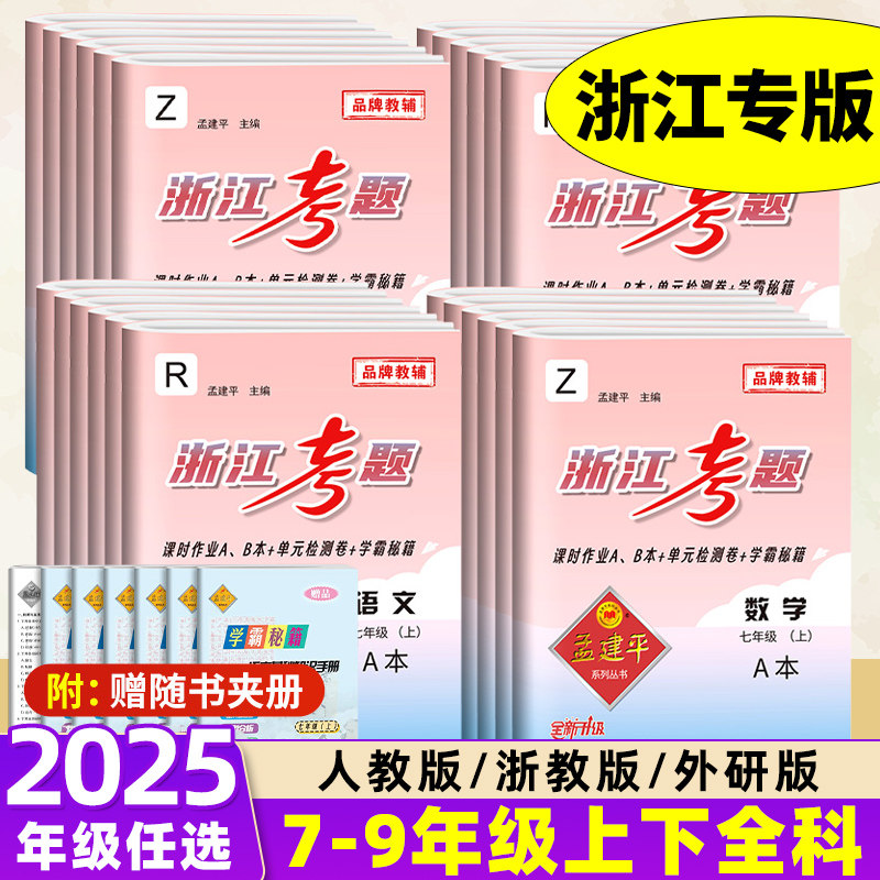 孟建平浙江考题七年级八九年级上册下册语数英科历史人教版浙教版历年真题模拟汇编辅导练习册初中生经典试题模拟试卷教辅书籍