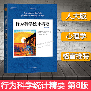 行为科学统计精要 第八版第8版 中文版 格雷维特 中国人民大学出版社 心理学教材 美国心理应用统计学教材 描述统计 推论统计方法
