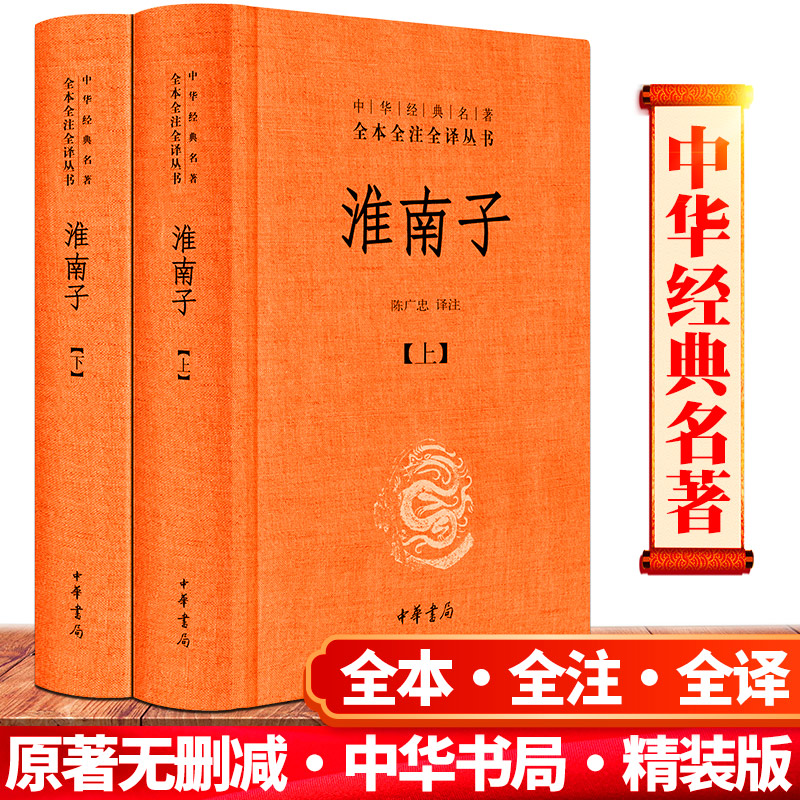 官方正版淮南子上下全2册精装版陈广忠译注中华经典名著全本全注全译丛书诸子百家思想文白对照原文注释译文书籍中华书局