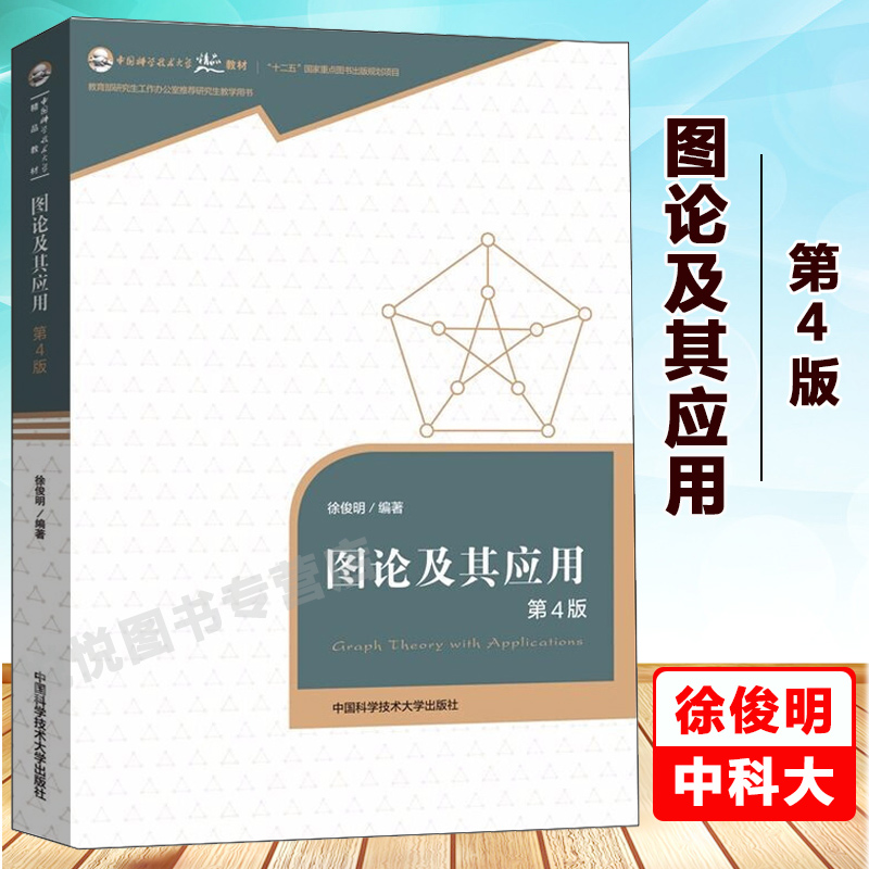 图论及其应用徐俊明第4版第四版中国科学技术大学精品教材电子学、通信、计算机科学等专业教程考研辅导教材书籍中科大-封面