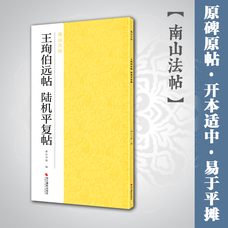 王珣伯远帖陆机平复帖 行草书法集碑帖全貌+高清原碑帖+精选放大毛笔书法字帖 行草书入门临摹教材基本教程 中国碑帖名品南山法帖