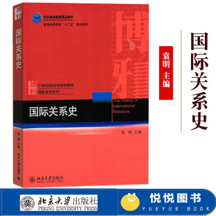 21世纪政治学系列教材 社 北京大学出版 国际关系史 大学国际关系史教程 袁明 国际政治外交学国际法专业大学本科教材考研辅导用书