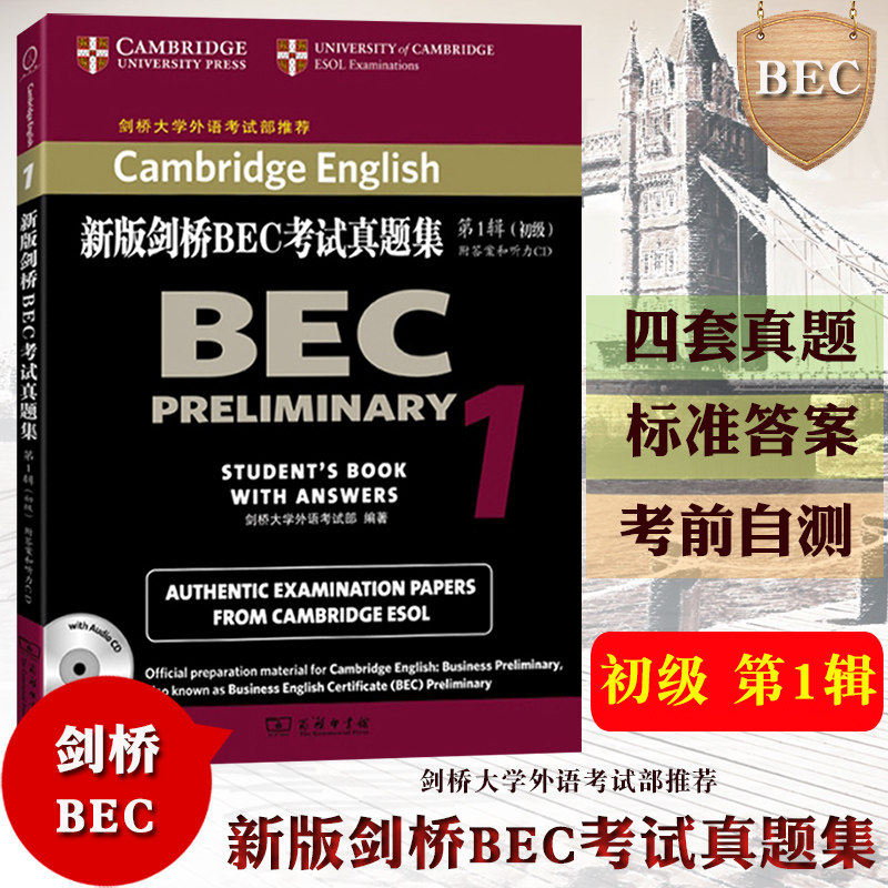 剑桥大学 新版剑桥BEC考试真题集 第1辑 初级 附答案与听力 商务印书馆 剑桥商务英语考试历年真题 初级剑桥BEC商务英语考试真题书属于什么档次？