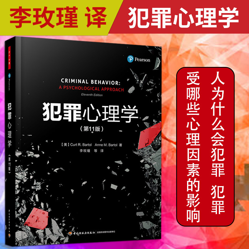 2017年新版 犯罪心理学 第11版中文版 巴托尔著 李玫瑾等译 中国轻工业出版社 犯罪心理学教材 用心理学观点探讨犯罪问题 万千心理