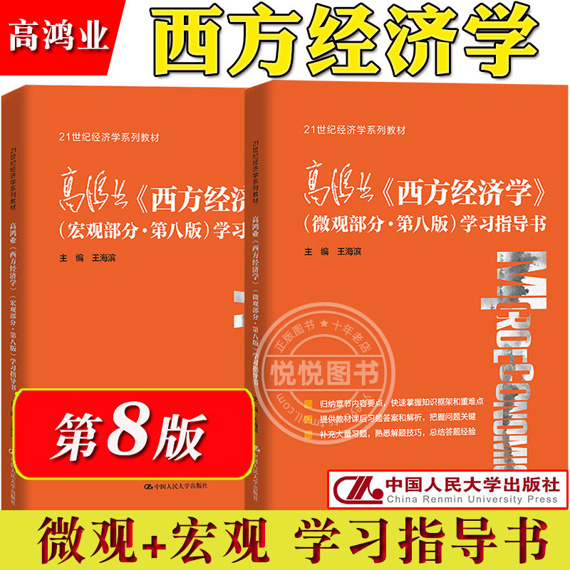 高鸿业 西方经济学 微观+宏观 第8版第八版学习指导书 王海滨中国人民大学出版社西方经济学教材学习精要习题解析补充训练考研复习属于什么档次？