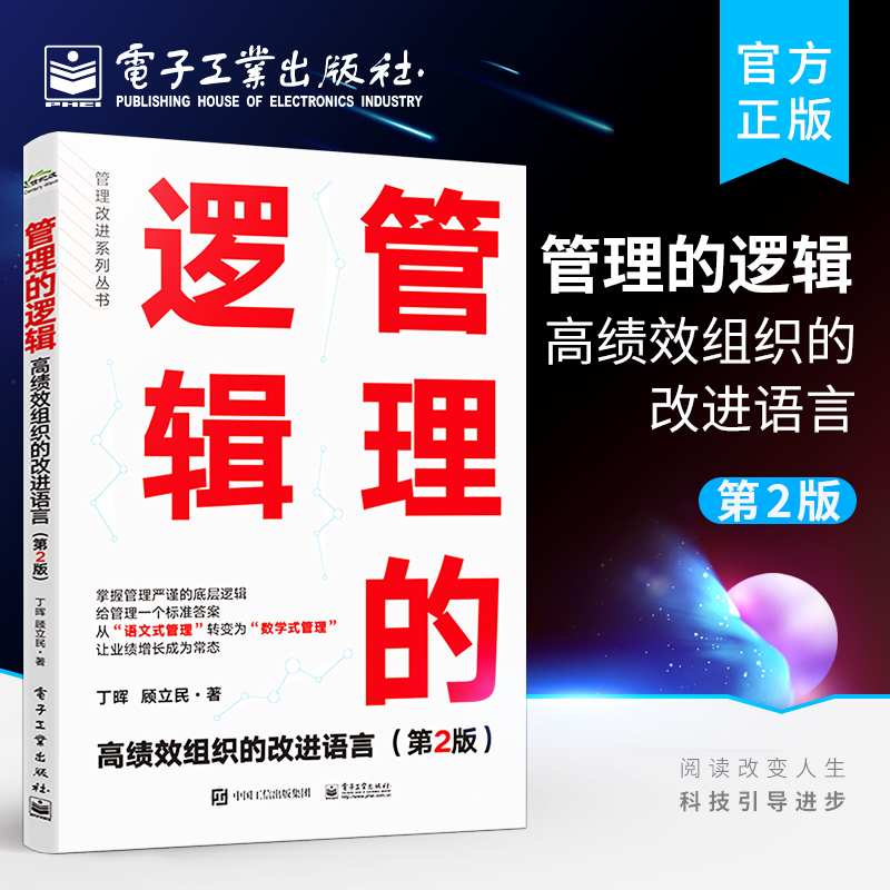 官方正版管理的逻辑高绩效组织的改进语言(第2版)丁晖,顾立经管、励志管理理论企业管理书籍电子工业出版社