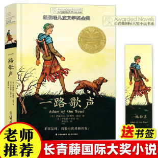 长青藤国际大奖小说系第14辑 15岁三四五六年级小学生中小学生课外阅读书籍 青少年儿童校园成长文学故事图书 一路歌声