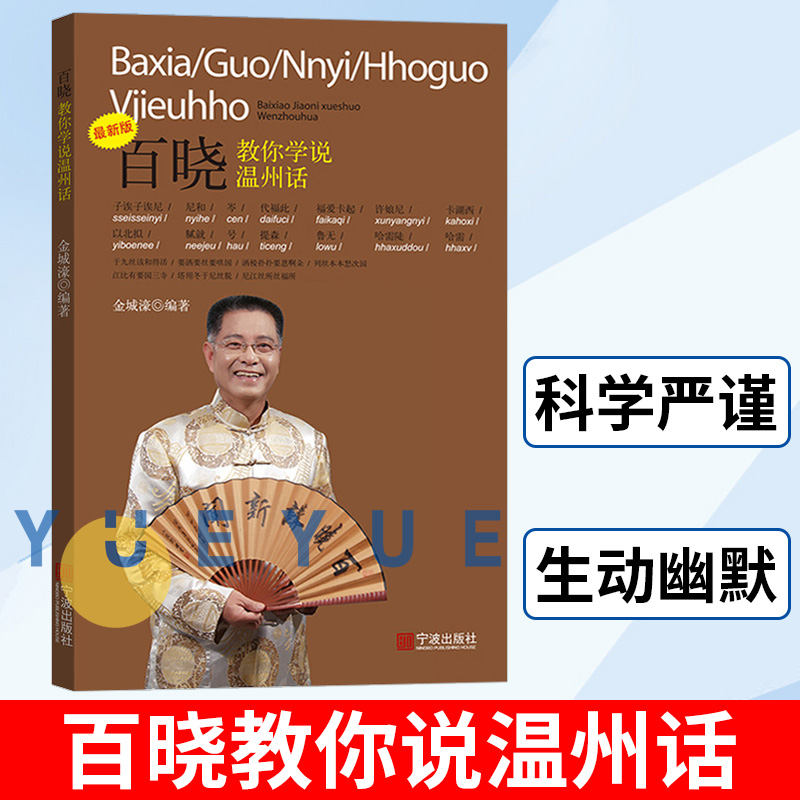 百晓教你学说温州话 新版 学说温州话的应急工具书和通俗读物 正宗温州话地方方言教程书 自学温州话零基础学说温州话 宁波出版社