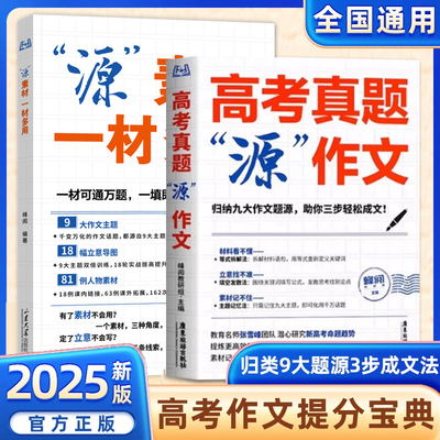 2026新高考真题源作文冲刺热点素材高中语文真题满分考点论点论据论证大全写作技巧辅导模板议论记叙指导书籍高分范文精选峰阅万卷