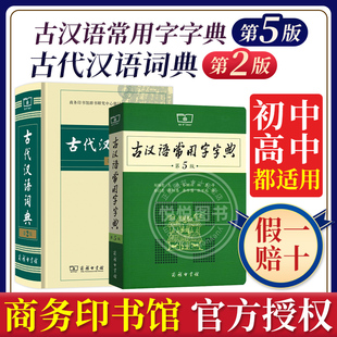 中学生古汉语字典工具书文言文字典正版 社2021年最新 第二版 古汉语常用字字典第5版 书籍 第五版 版 商务印书馆出版 古代汉语词典第2版