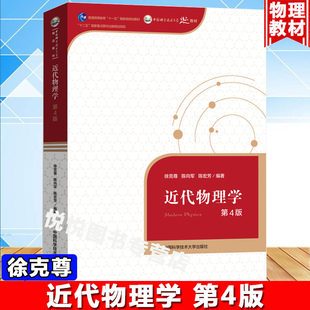 近代物理学 第4版第四版 徐克尊 普通高等教育‘十一五’国家规划教材 中国科学技术大学出版社 原子物理学 分子物理学 粒子物理学