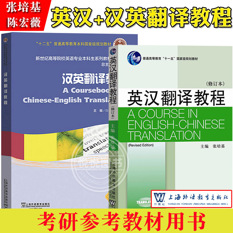 外教社 英汉翻译教程+汉英翻译教程 修订本 张培基 陈宏薇 高等院校英语