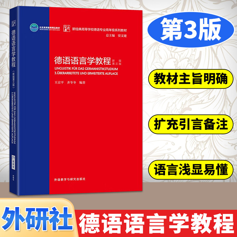 德语语言学教程 第3版 德语教材 大学德语教材 新经典高等学校德语专业高年级系列教材 王京平,齐冬冬 外研社图片