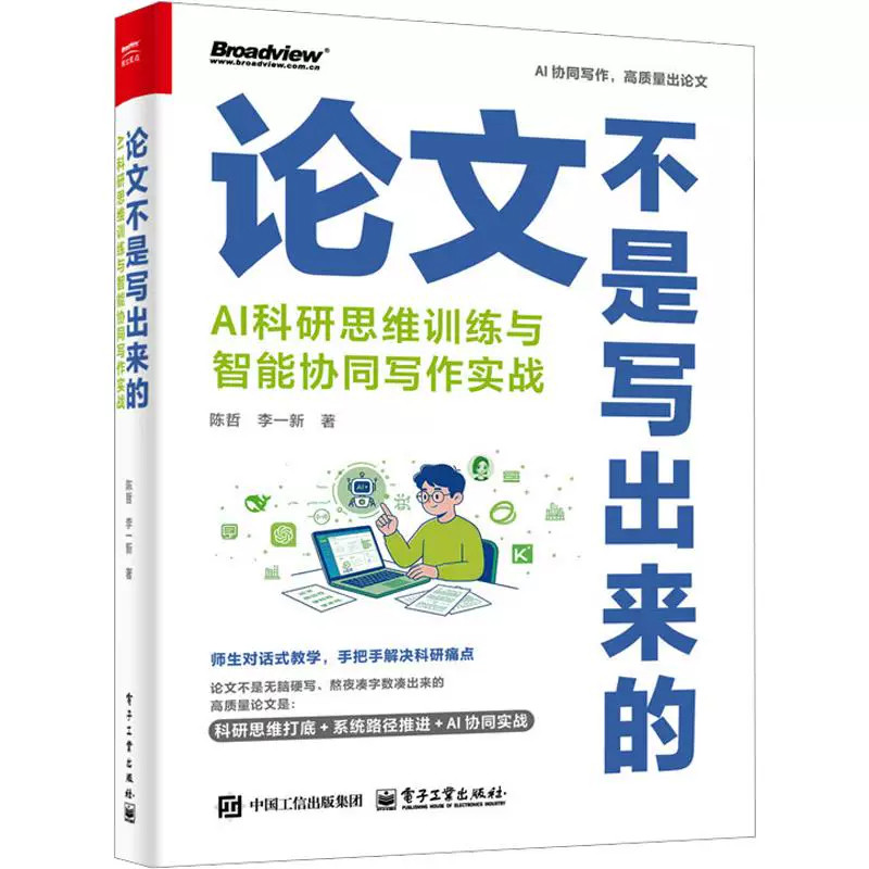 官方正版 论文不是写出来的 AI科研思维训练与智能协同写作实战 陈哲 等 著 师生对话式教学 手把手解决科研痛点 电子工业出版社