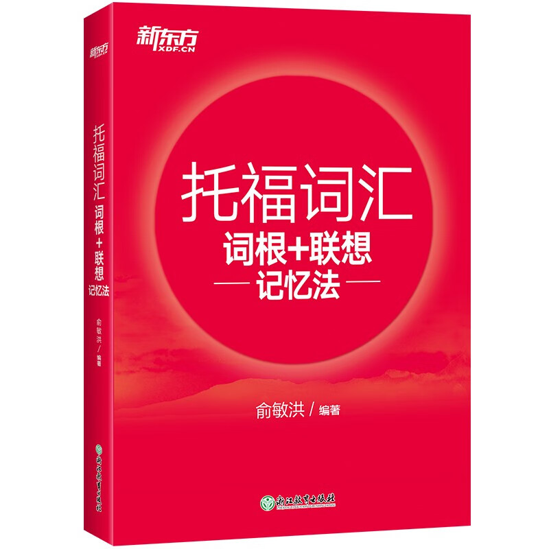 新东方 TOEFL托福词汇词根+联想 记忆法 俞敏洪托福红宝书 托福词汇托福考试教材 速记托福单词书 新托福真题词汇例句阅读听力词汇 书籍/杂志/报纸 托福/TOEFL 原图主图