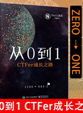 新版ctf从0到1 ctfer成长之路 Nu1L战队 CTF网络信息攻防技术教程网络空间信息竞赛书籍 ctf线上赛线下赛实战入门参赛指南