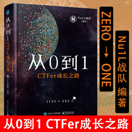 新版ctf从0到1 ctfer成长之路 Nu1L战队 CTF网络信息攻防技术教程网络空间信息竞赛书籍 ctf线上赛线下赛实战入门参赛指南
