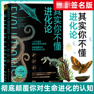 【2021文津奖获奖书】 世图 其实你不懂进化论 史钧著 生命进化科普书籍一口气读完进化论百年论争史彻底颠覆你对生命进化的认知