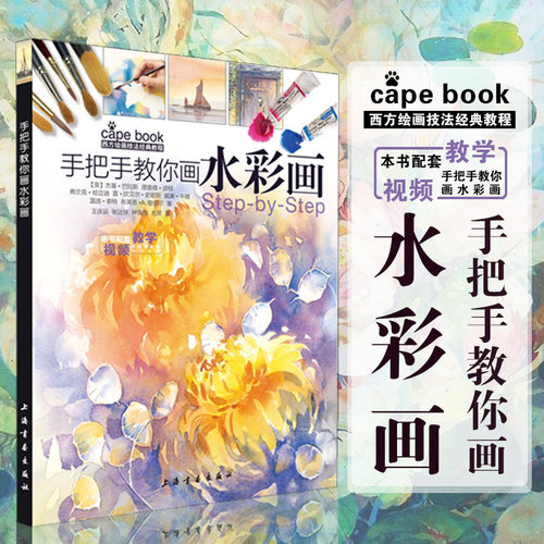 手把手水彩画西方技法经典教程