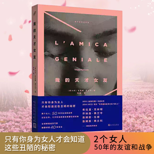 【官方正版书籍】我的天才女友埃莱娜费兰特著那不勒斯四部曲1美剧HBO第一季全集的小说外国青春文学女性情感友情长篇小说书籍