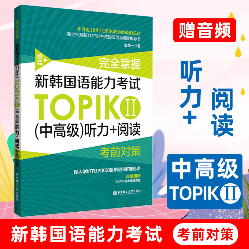新韩国语能力考试(中高级)听力+阅读TOPIKⅡ金龙一完全掌握考前对策附赠备考视频课程 3-6级华东理工大学出版社韩语学习书籍