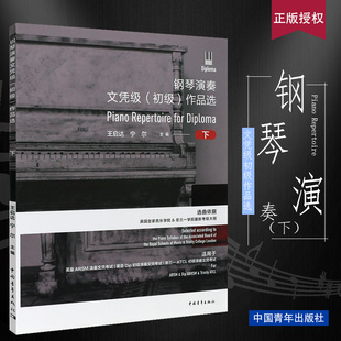 正版钢琴演奏文凭级 初级作品选下册 英皇钢琴考级基础练习曲教材教程 选曲依据英国皇家音乐学院圣三一学院考级大纲书籍
