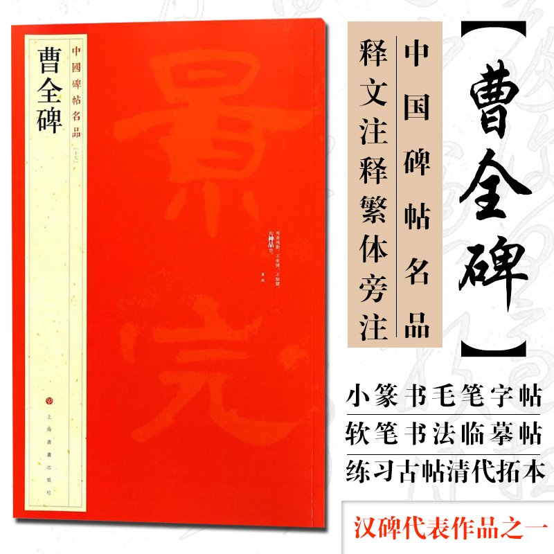 正版现货中国碑帖名品17曹全碑释文注释繁体旁注汉碑汉隶书毛笔书法高清字帖原碑帖临摹帖练习古帖书籍曹景完碑上海书画出版社-封面