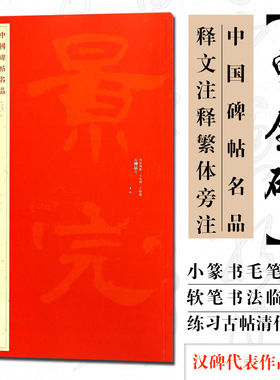 正版现货 中国碑帖名品17 曹全碑 释文注释繁体旁注汉碑汉隶书毛笔书法高清字帖原碑帖临摹帖练习古帖书籍曹景完碑 上海书画出版社