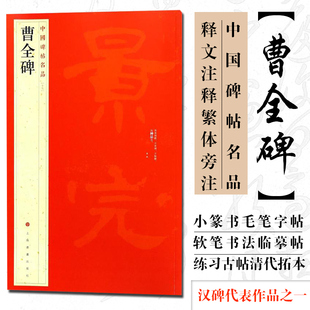 中国碑帖名品17 释文注释繁体旁注汉碑汉隶书毛笔书法高清字帖原碑帖临摹帖练习古帖书籍曹景完碑 上海书画出版 社 现货 曹全碑 正版