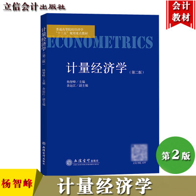 计量经济学 第2版第二版 杨智峰 立信会计出版社 初级中级计量经济学教材 计量经济学导论计量经济模型 计量经济学EViews软件教程