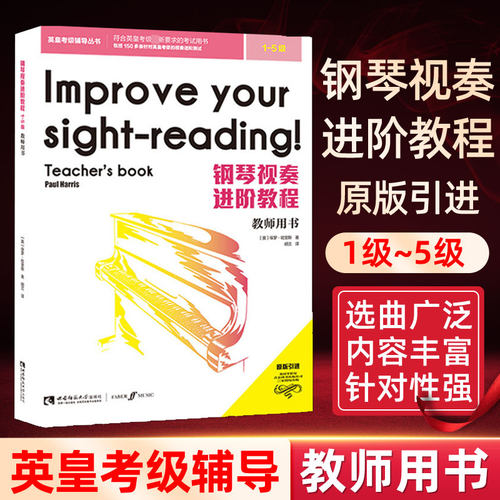 钢琴视奏进阶教程（教师用书）正版英皇考级 1-5级 原版引进五线谱 考级辅导教学讲解学习手册 西南师范大学出版社