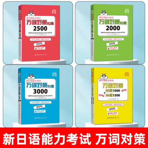 万词对策N1级3000新日语能力考试