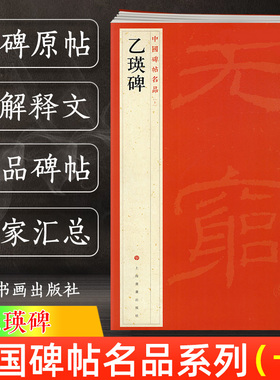 正版 乙瑛碑 中国碑帖名品10 译文注释繁体旁注 东汉隶书毛笔字帖软笔书法临摹帖练习古帖碑帖明代拓本 历代集评 上海书画出版社