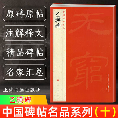 乙瑛碑中国碑帖名品10