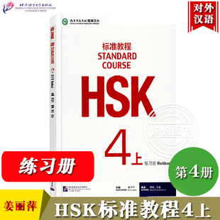 HSK标准教程4上 练习册 姜丽萍 北京语言大学出版社 对外汉语教材 新HSK考试教程四级上册习题 新汉语水平等级考试四级HSK考试大纲
