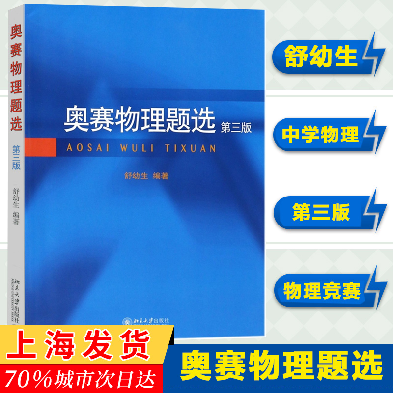 奥赛物理题选第三版舒幼生北京大学出版社物理奥赛联谊赛试题择优选拔考试题中学生物理奥赛集训书中学物理奥林匹克竞赛习题