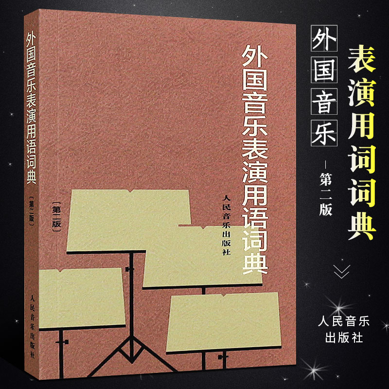 外国音乐表演用语词典第2版人民音乐出版社表情术语字典影视表演艺考书籍音乐爱好者从业者音乐名词术语和常用语词-封面