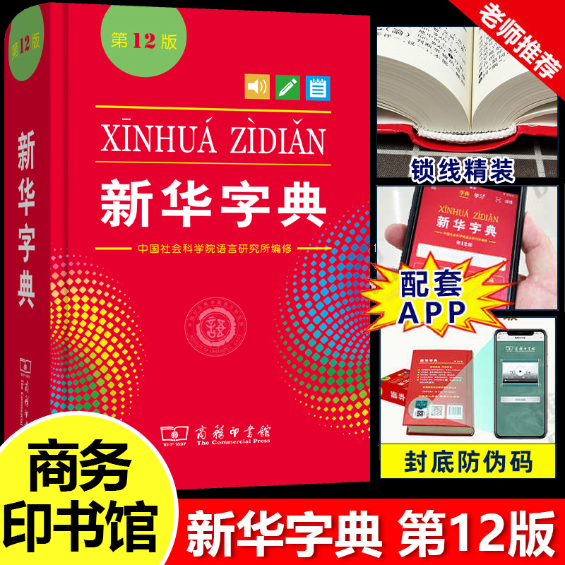 2025版新华字典单色本第12版正版商务印书馆中小学生专用字典一年级新编学生字典词典新华汉语字典现代汉语拼音工具书第12版