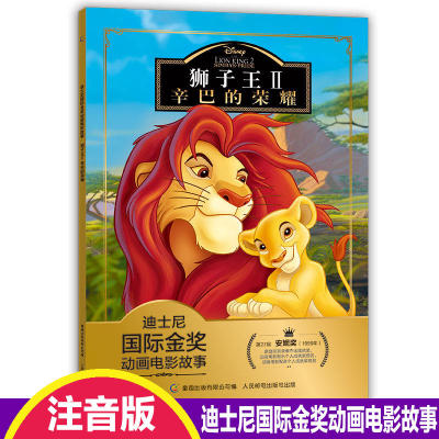 注音版狮子王2故事书辛巴的荣耀迪士尼国际金奖动画电影幼儿园绘本3-6-8-10岁儿童卡通动漫游戏图书籍亲子阅读物宝宝睡前故事童话