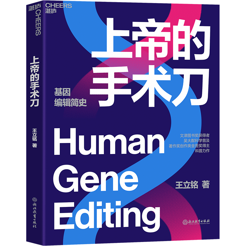 上帝的手术刀 王立铭著 得到 App生命科学50讲 等课程主理人 聚焦21世纪生命科学领域热门的基因编辑技术湛庐 浙江教育出版社怎么样,好用不?