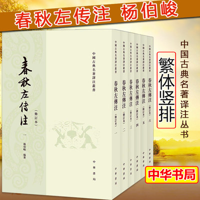 春秋左传注杨伯峻著全套6册 足本无删减繁体竖排 中国通史历史类书籍书 吕氏春秋战国策左传古典名著国学经典书籍 中华书局