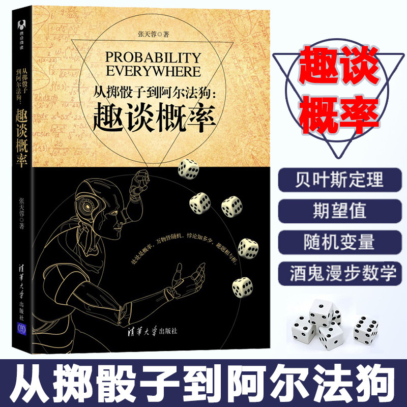 从掷骰子到阿尔法狗 张天蓉 趣谈概率 赌博点数分配问题几何概型悖论酒鬼漫步问题 概率论数学科普书籍统计学信息论深度学习算法书怎么样,好用不?
